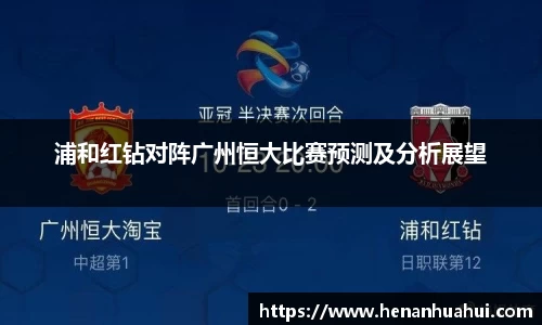 浦和红钻对阵广州恒大比赛预测及分析展望