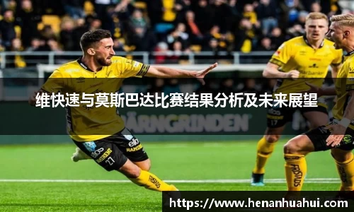 维快速与莫斯巴达比赛结果分析及未来展望