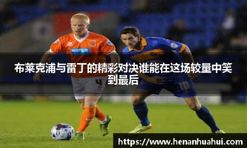 布莱克浦与雷丁的精彩对决谁能在这场较量中笑到最后