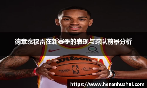 德章泰穆雷在新赛季的表现与球队前景分析