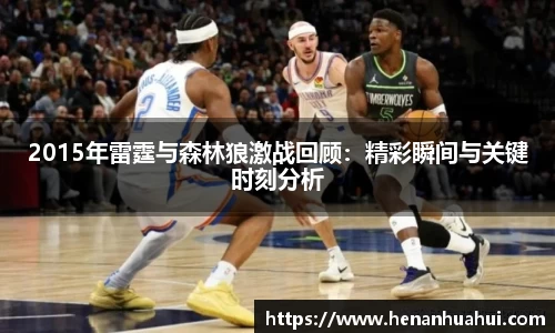 2015年雷霆与森林狼激战回顾：精彩瞬间与关键时刻分析