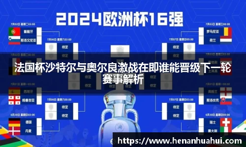 法国杯沙特尔与奥尔良激战在即谁能晋级下一轮赛事解析