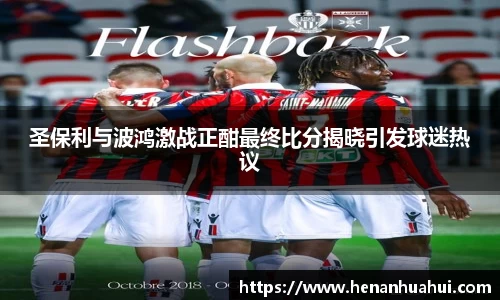 圣保利与波鸿激战正酣最终比分揭晓引发球迷热议