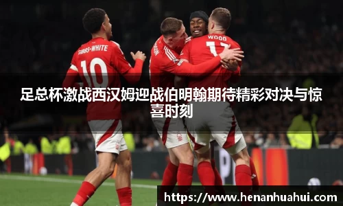 足总杯激战西汉姆迎战伯明翰期待精彩对决与惊喜时刻