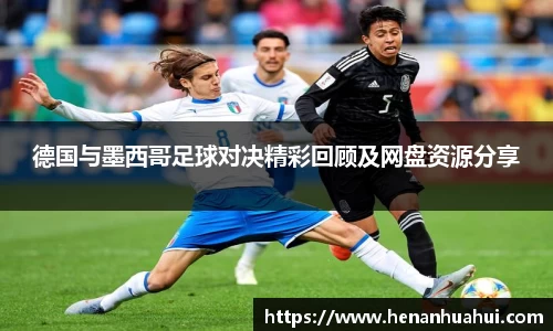 德国与墨西哥足球对决精彩回顾及网盘资源分享