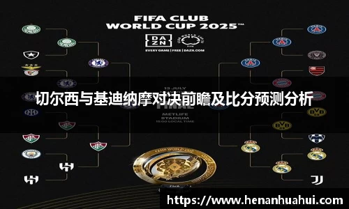 切尔西与基迪纳摩对决前瞻及比分预测分析