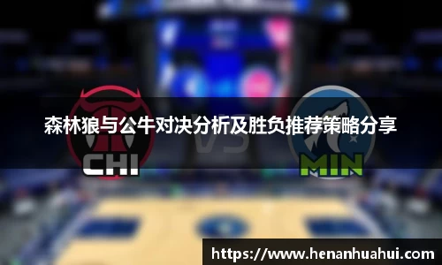 森林狼与公牛对决分析及胜负推荐策略分享