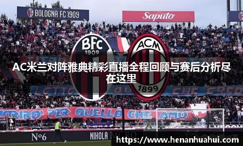 AC米兰对阵雅典精彩直播全程回顾与赛后分析尽在这里