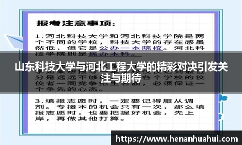 山东科技大学与河北工程大学的精彩对决引发关注与期待