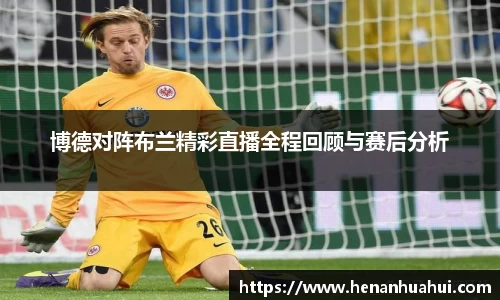 博德对阵布兰精彩直播全程回顾与赛后分析