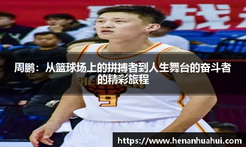 周鹏：从篮球场上的拼搏者到人生舞台的奋斗者的精彩旅程