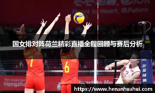 国女排对阵荷兰精彩直播全程回顾与赛后分析