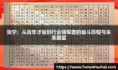 张宁：从青年才俊到行业领军者的奋斗历程与未来展望