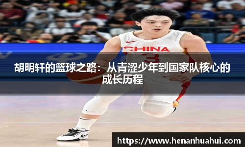 胡明轩的篮球之路：从青涩少年到国家队核心的成长历程