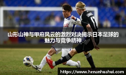山形山神与甲府风云的激烈对决揭示日本足球的魅力与竞争精神