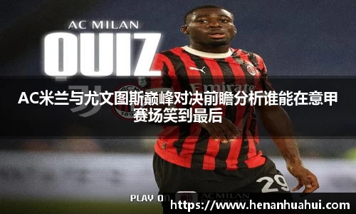 AC米兰与尤文图斯巅峰对决前瞻分析谁能在意甲赛场笑到最后
