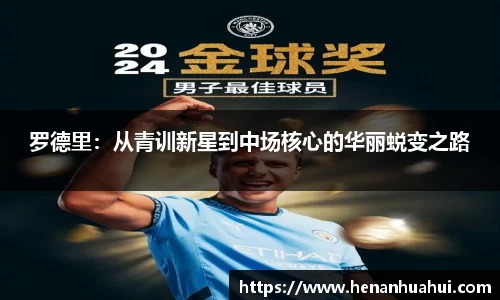 罗德里：从青训新星到中场核心的华丽蜕变之路