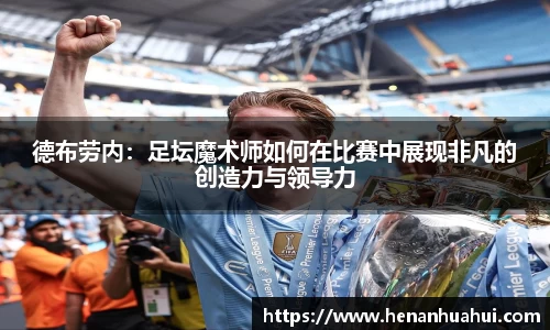 德布劳内：足坛魔术师如何在比赛中展现非凡的创造力与领导力