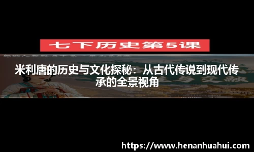 米利唐的历史与文化探秘：从古代传说到现代传承的全景视角