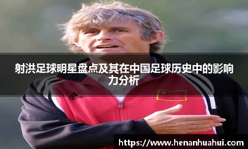 射洪足球明星盘点及其在中国足球历史中的影响力分析