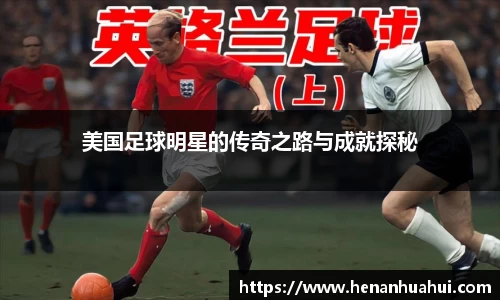 美国足球明星的传奇之路与成就探秘