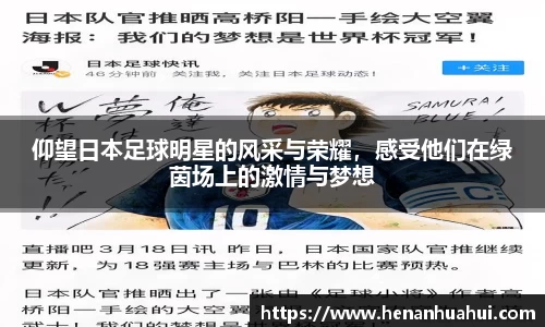 仰望日本足球明星的风采与荣耀，感受他们在绿茵场上的激情与梦想