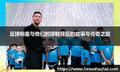 足球明星与他们的球鞋背后的故事与传奇之旅
