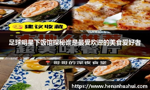 足球明星下饭馆探秘谁是最受欢迎的美食爱好者