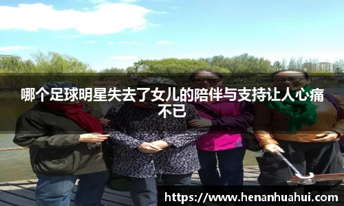 哪个足球明星失去了女儿的陪伴与支持让人心痛不已